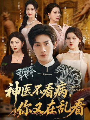 神医不看病，你又在乱看（80集）点击链接观看完整版短剧
