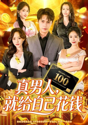 真男人就给自己花钱（79集）男频热门短剧片段