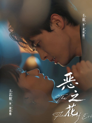 恶之花（57集）短剧全集免费看