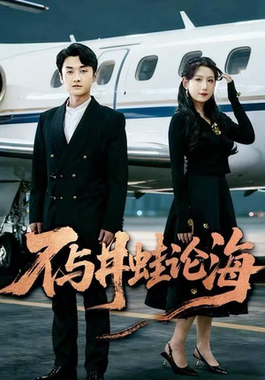 不与井蛙论海（61集）再也不用花钱看短剧了推荐