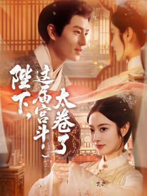 陛下这届宫斗太卷了（63集）短剧有好货推荐