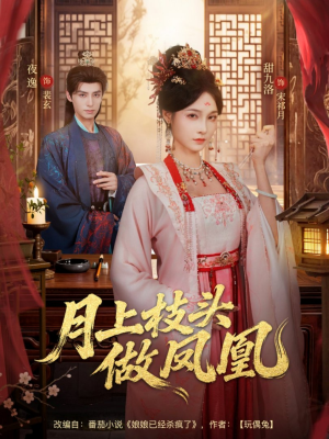 月上枝头做凤凰（80集）这部免费的短剧太棒了