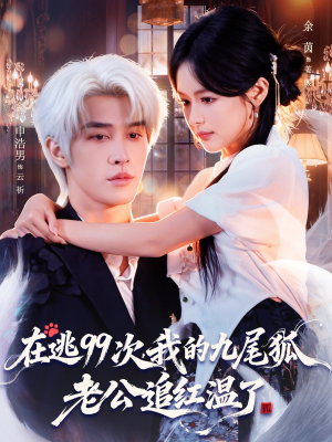 在逃99次我的九尾狐老公追红温了（60集）在哪个平台可以看短剧