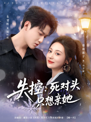 失控死对头只想亲她（80集）都市短剧推荐免费观看