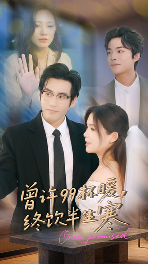 曾许99杯暖，终饮半生寒（63集）超好看短剧追不停