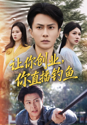 神竿在手我的渔获是天价（61集）万里归乡短剧精彩剧情