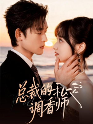 总裁的私定调香师（80集）短剧推荐上热门