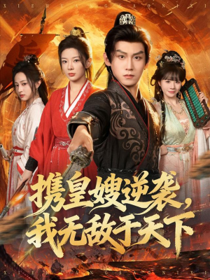 携皇嫂逆袭我无敌于天下（80集）热门短剧排行榜