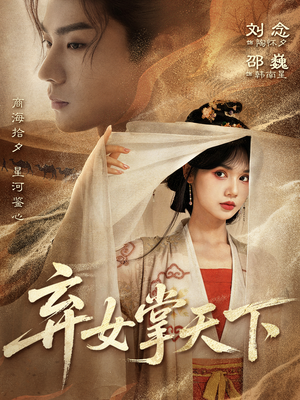 弃女掌天下（67集）温柔追捕短剧剧情