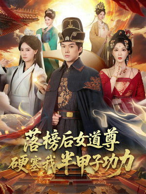 女道尊硬塞我半甲子功力从此皇宫我做主（75集）悟空浏览器免费看短剧