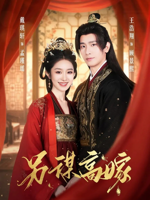 另谋高嫁（80集）最火爆短剧正在热播