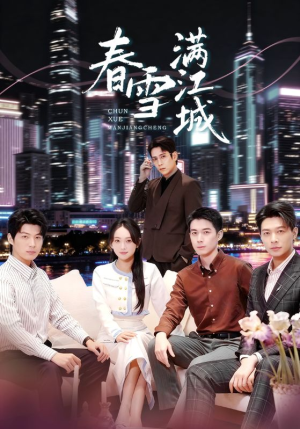春雪满江城（70集）最新热门短剧抢先看