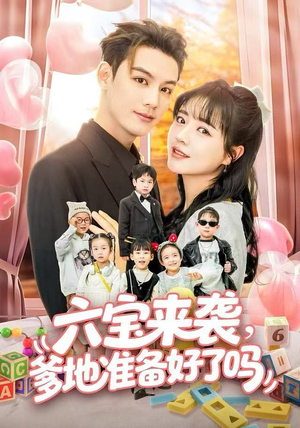 六宝来袭霍总他壕无人性（64集）百万短剧抢先看