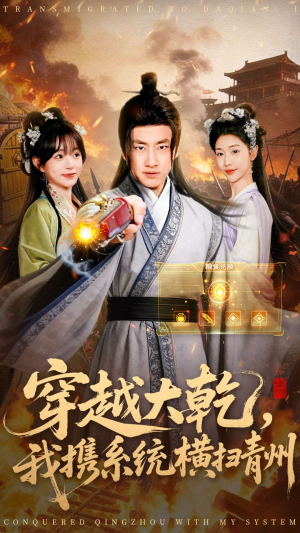 穿越大乾我携系统横扫青州（73集）短剧全集秒播无卡顿