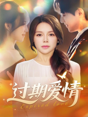 过期爱情（64集）越看越精彩的短剧