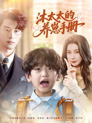 沐太太的养崽手册（80集）番茄小说免费看短剧