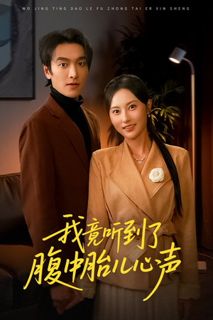 我竟听到了腹中胎儿心声（63集）短剧大结局连更全集