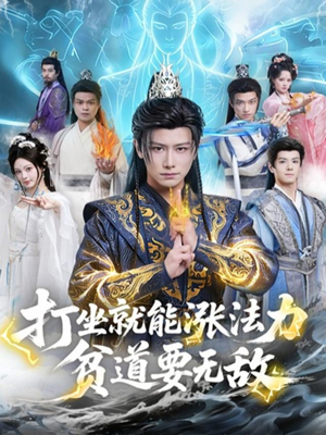 打坐就能涨法力贫道要无敌（80集）短剧全系列免费畅享