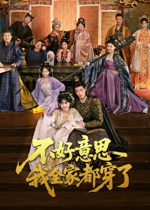 不好意思我全家都穿了（69集）全集免费看热门短剧推荐