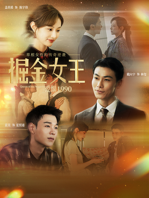 掘金女王之爱恨1990（91集）免费观看最新短剧大结局