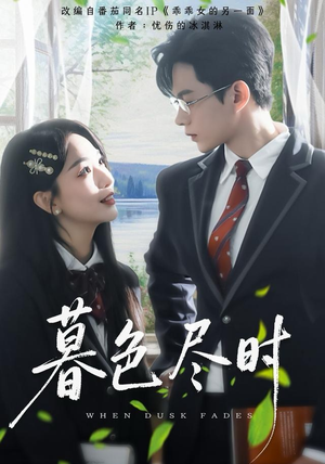 暮色尽时（100集）短剧在哪个平台看好
