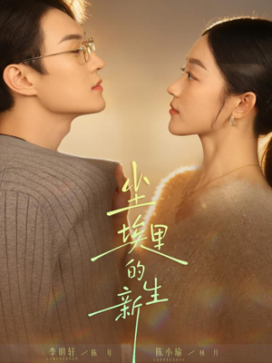 尘埃里的新生（60集）无需掏钱整部剧免费看短剧