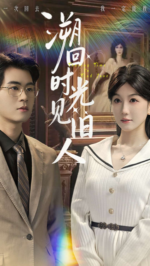 溯回时光见旧人（70集）火爆短剧正在热播