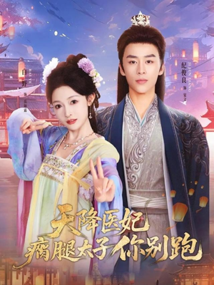 天降医妃瘸腿太子你别跑（97集）在红果短剧app免费看