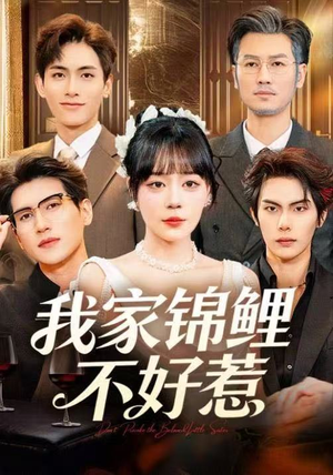 我家锦鲤不好惹（75集）热门短剧抢先看全集