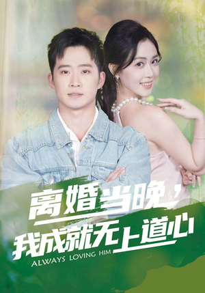 离婚当晚，我成就无上道心（56集）超级好看短剧推荐