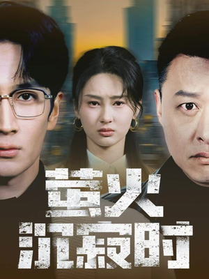 萤火沉寂时（60集）短剧熬夜也想看完的短剧