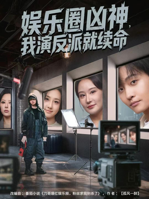 娱乐圈凶神,我演反派就续命(80集) 娱乐圈凶神,我演反派就续命(80集)短剧终章免费大放送