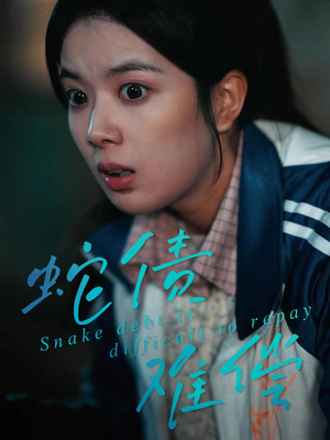 蛇债难偿（45集）真的太精彩了短剧合集