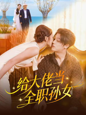 给大佬当全职孙女（80集）免费观看最新热门短剧