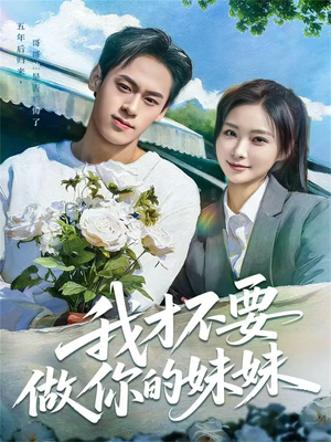 我才不要做你的妹妹（80集）全网独播短剧免费看