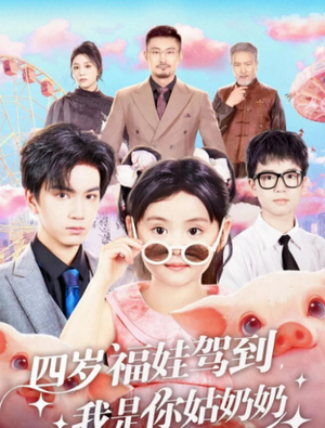 四岁福娃驾到，我是你姑奶奶（83集）每天分享好看短剧