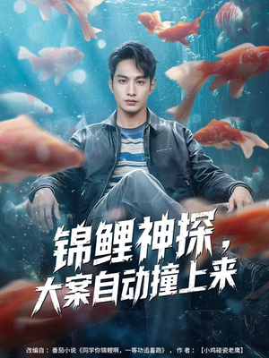 锦鲤神探，大案自动撞上来（80集）短剧全集解锁零收费