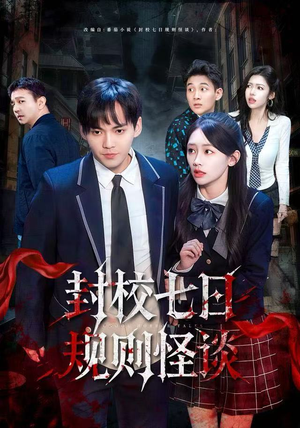 封校七日规则怪谈（60集）排行榜上的短剧免费看