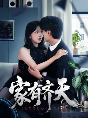 家有齐天（60集）超精彩热门短剧推荐