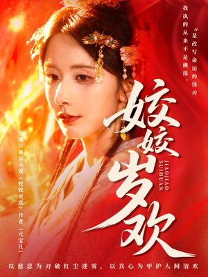 姣姣岁欢（83集）看短剧放松一下