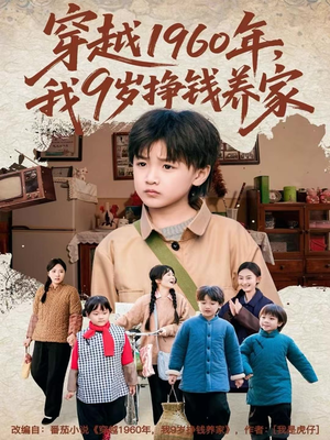穿越1960年，我9岁挣钱养家（80集）新剧来袭热门短剧推荐