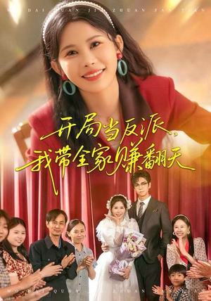 开局当反派，我带全家赚翻天（52集）短剧全集无删完整版