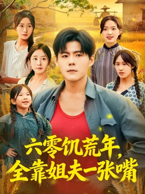 六零饥荒年，全靠姐夫一张嘴（81集）全部免费看全集短剧