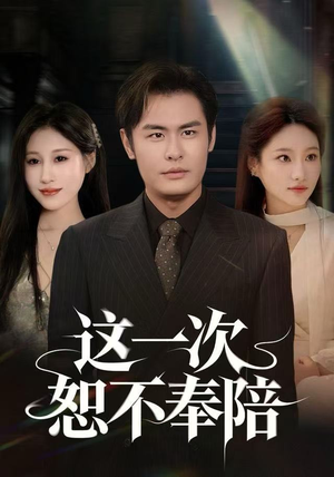 这一次恕不奉陪（64集）推荐你们也去看短剧