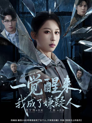 一觉醒来，我成了嫌疑人（67集）推荐热门短剧全集