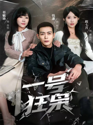 一号狂枭（90集）免费观看精彩短剧