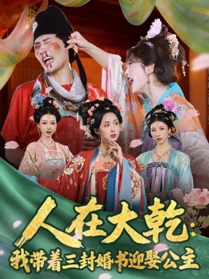 人在大乾：我带着三封婚书迎娶公主（65集）爆款短剧热门推荐