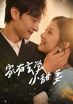 家有玄学小甜妻（51集）无需下载在线短剧免费看