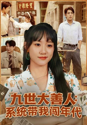 九世大善人：系统带我闯年代（70集）免费观看最新短剧