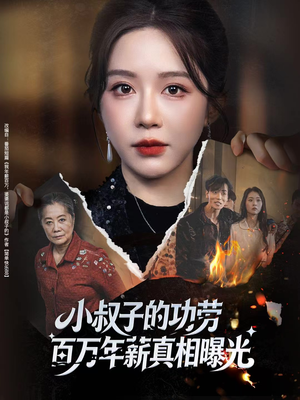 小叔子的功劳百万年薪真相曝光（60集）深夜必看热门短剧推荐